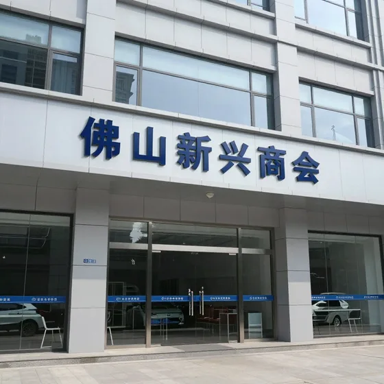 佛山新兴商会行业解析